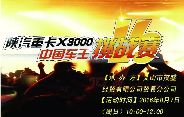 2016.8.7 陜汽重卡“我是車王”爭霸賽海選通知